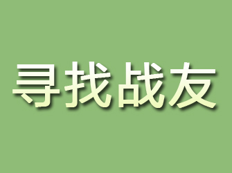 独山寻找战友