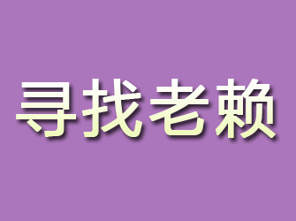 独山寻找老赖