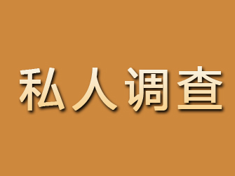 独山私人调查